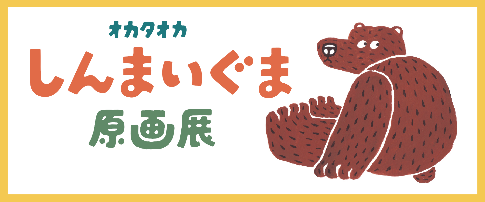 絵本「しんまいぐま」 原画展｜Mallmall まるまる